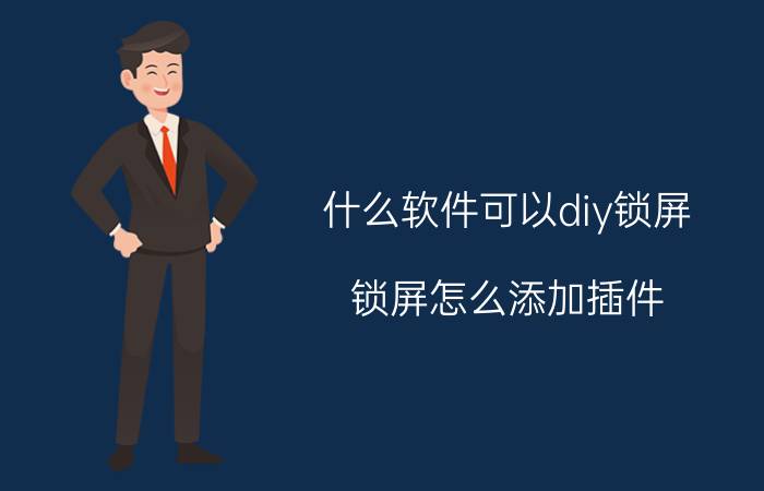 什么软件可以diy锁屏 锁屏怎么添加插件？